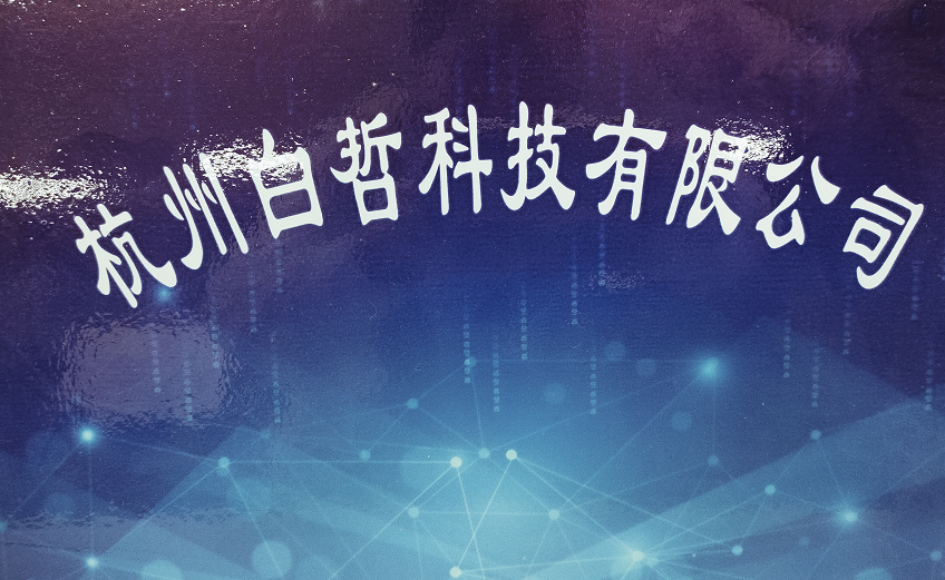 杭州白哲科技有限公司