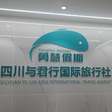四川与君行国际旅行社有限公司
