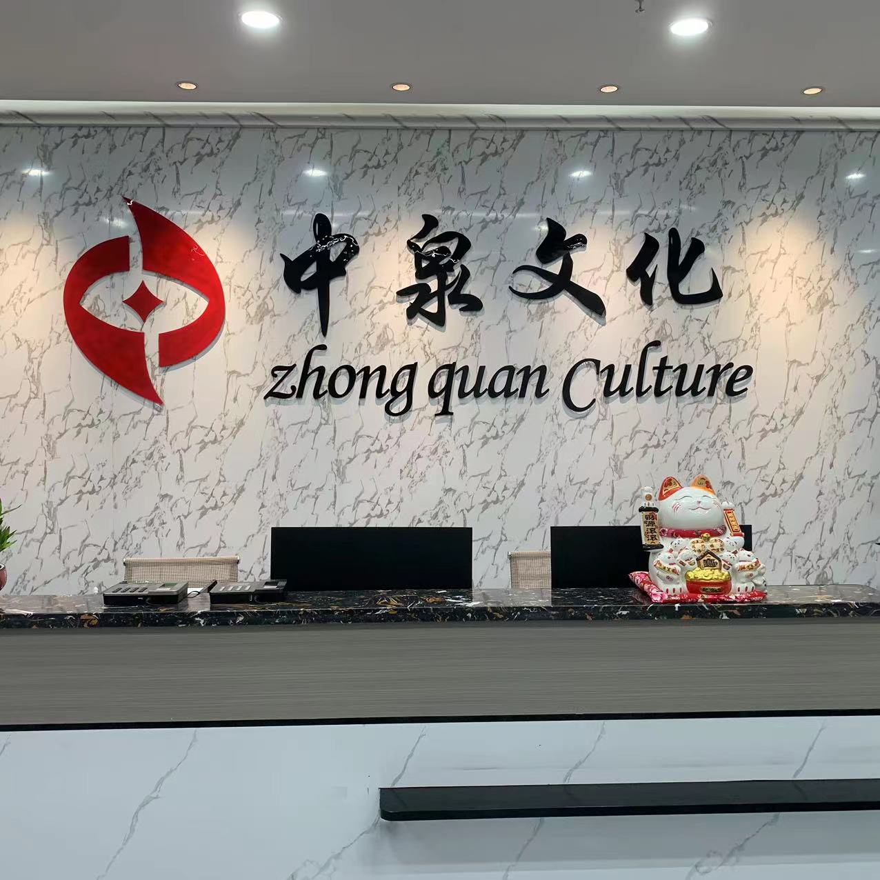 广西中泉文化有限公司