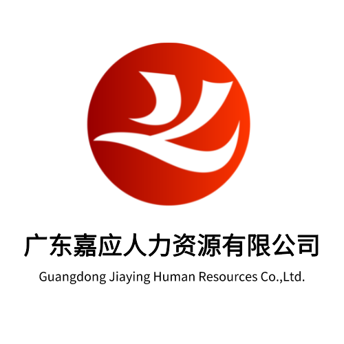 廣東嘉應(yīng)人力資源有限公司