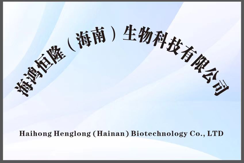 海鸿恒隆(海南)生物科技有限公司