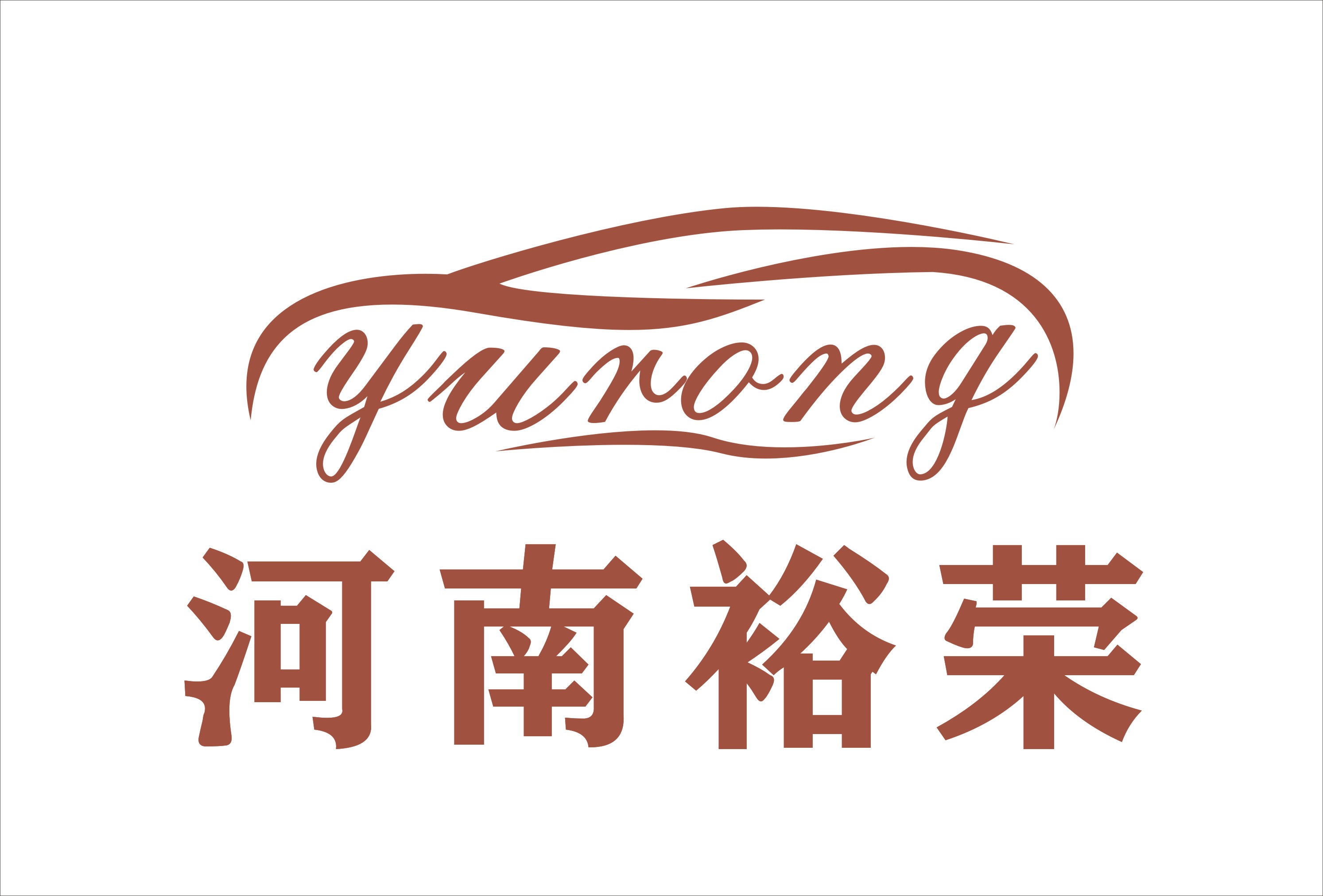 河南裕荣汽车销售服务有限公司