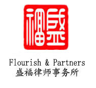 山西盛福律师事务所