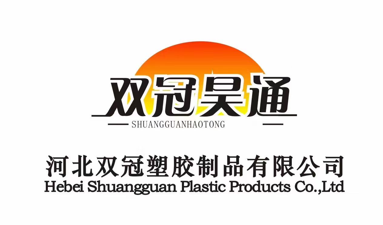 河北双冠塑胶制品有限公司