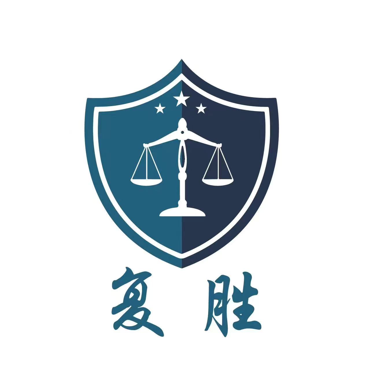 长沙复胜法律咨询有限公司喜盈门分公司
