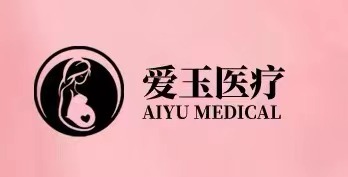 湖南爱玉门诊有限公司