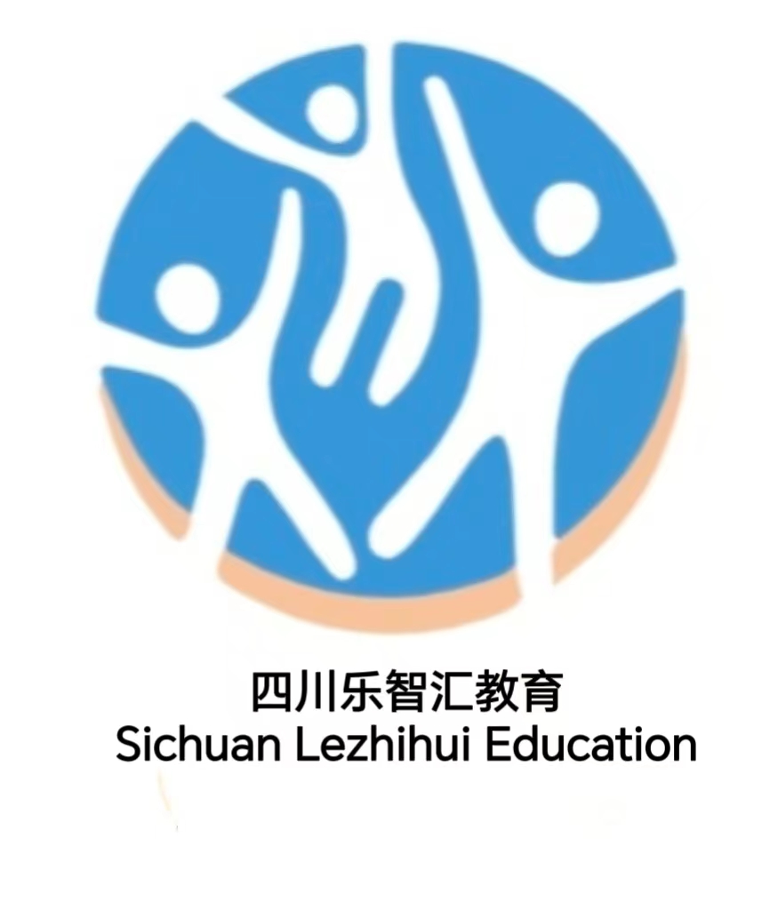 四川乐智汇教育咨询有限公司