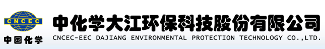 中化学大江环保科技股份有限公司