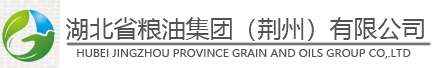 湖北省粮油集团(荆州)有限公司