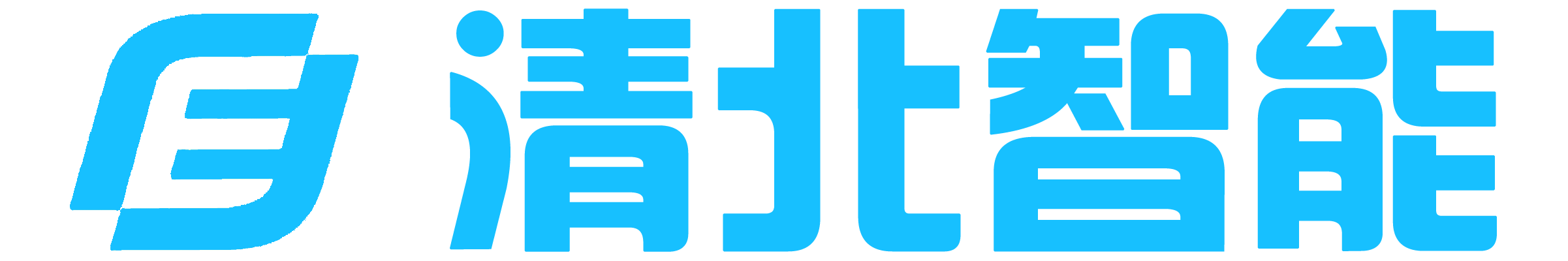 广州市清北智能科技有限公司