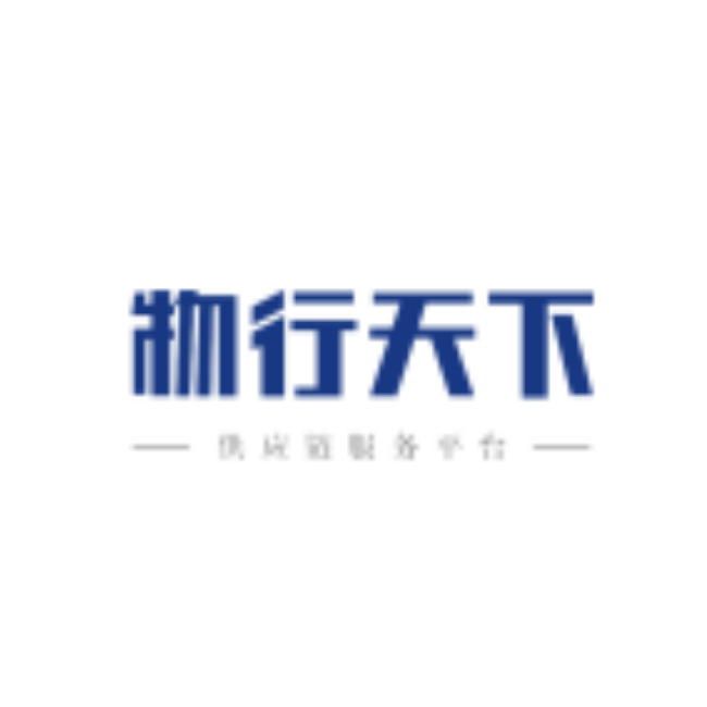 湖北物行天下供应链服务有限责任公司