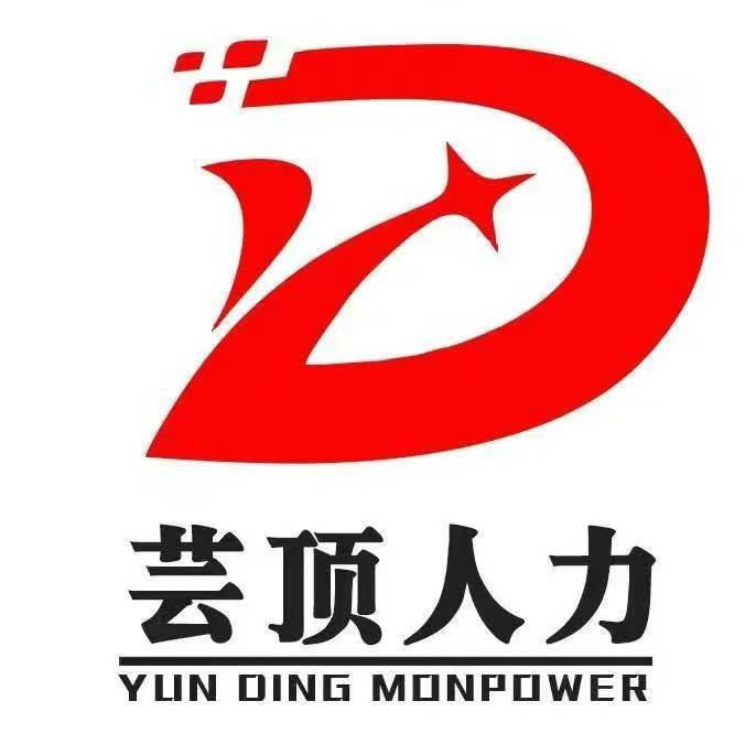 福州芸顶人力资源有限公司