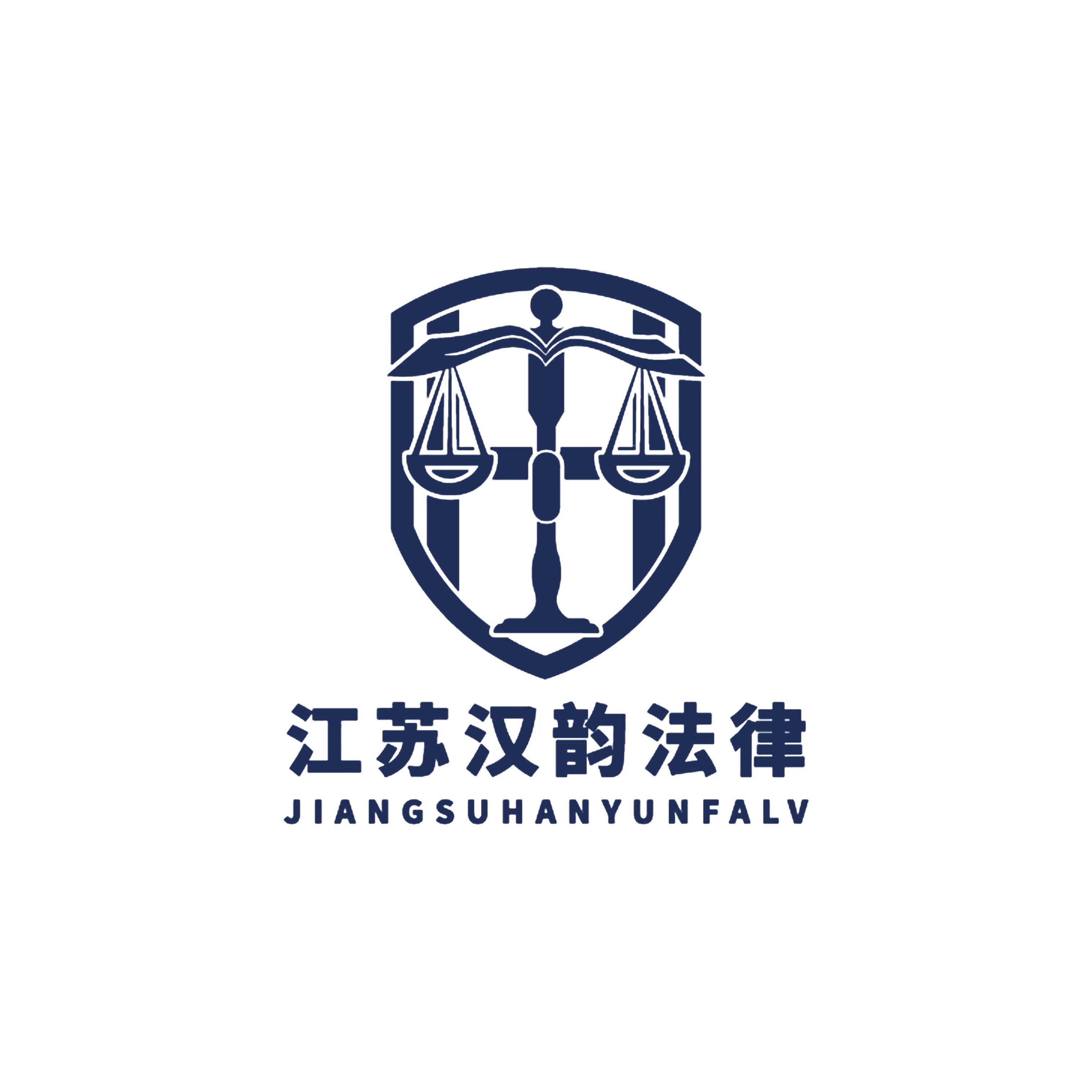 江苏汉韵法律咨询服务有限公司