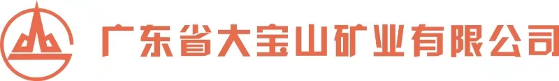 广东省大宝山矿业有限公司