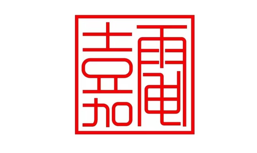 重庆嘉电智慧能源科技有限公司