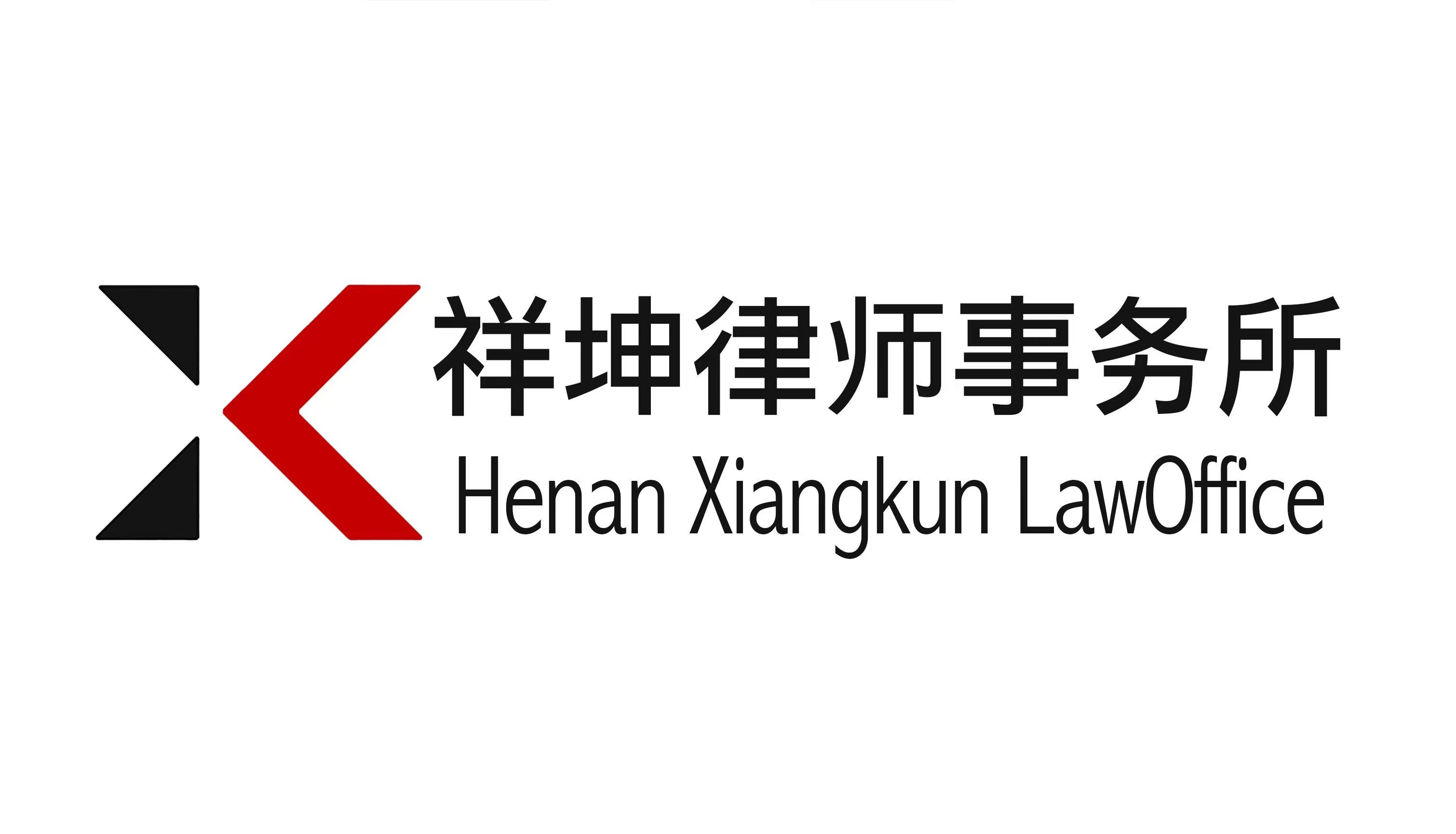 河南祥坤律师事务所