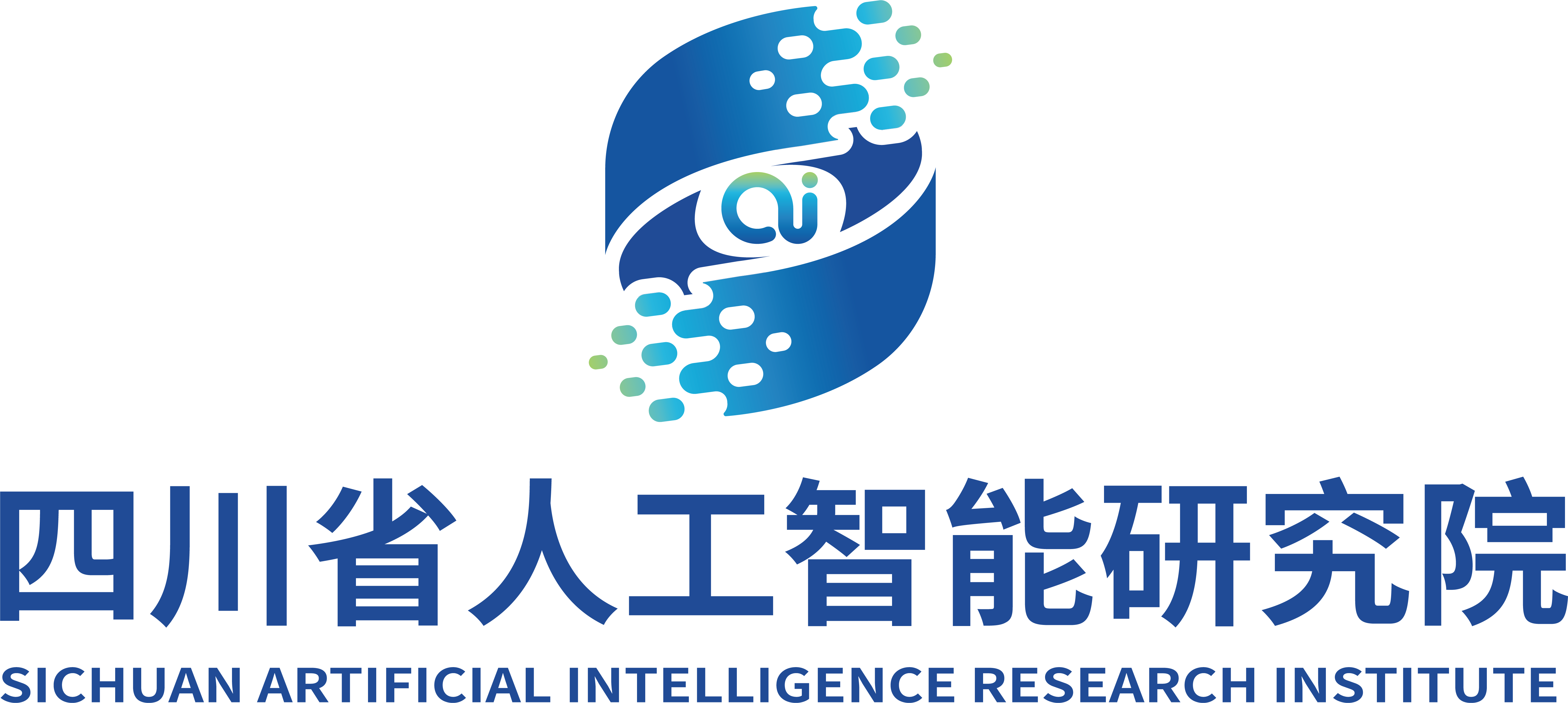 四川省人工智能研究院