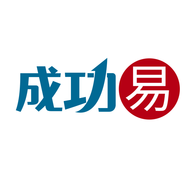 青岛成功易信息技术有限公司