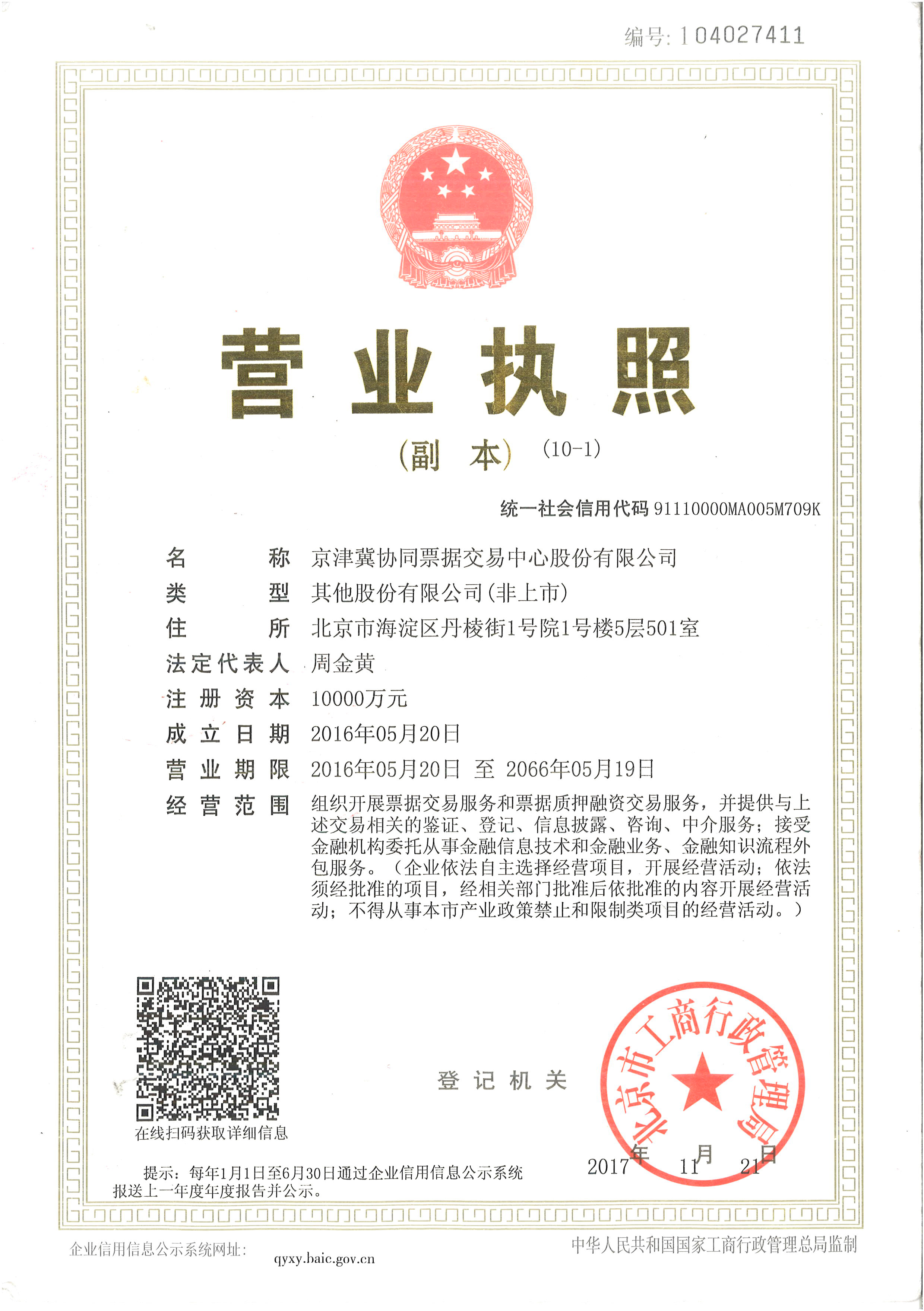 京津冀协同票据交易中心股份有限公司