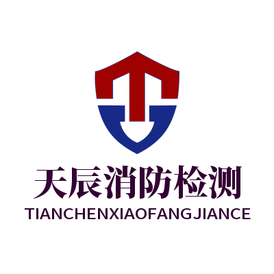 陕西天辰消防检测中心有限公司