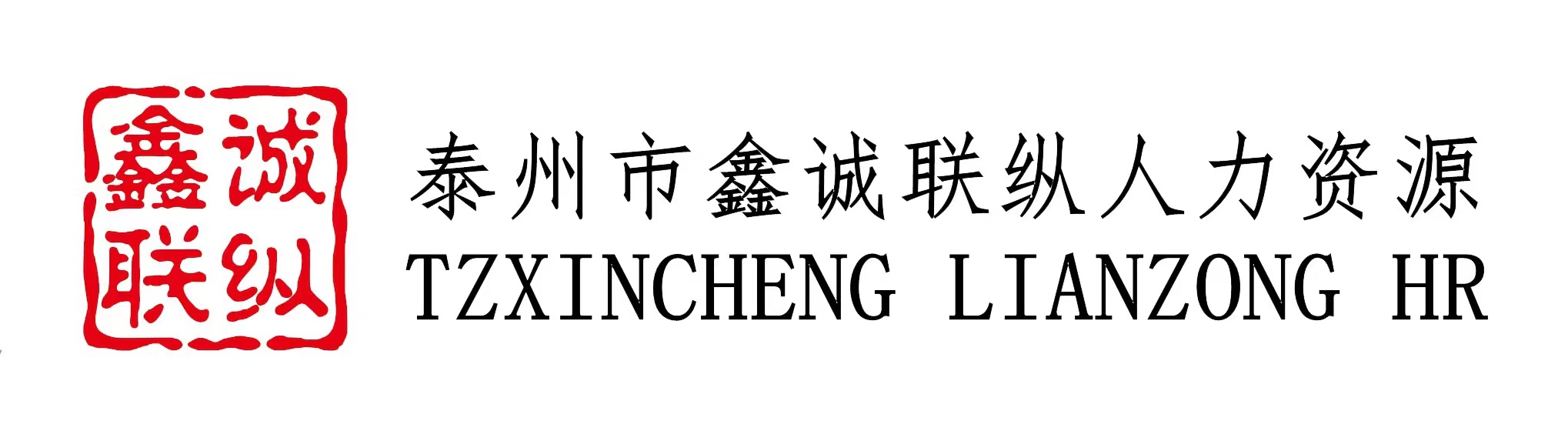 泰州市鑫誠聯(lián)縱人力資源有限公司