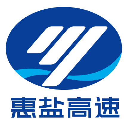 深圳惠盐高速公路有限公司