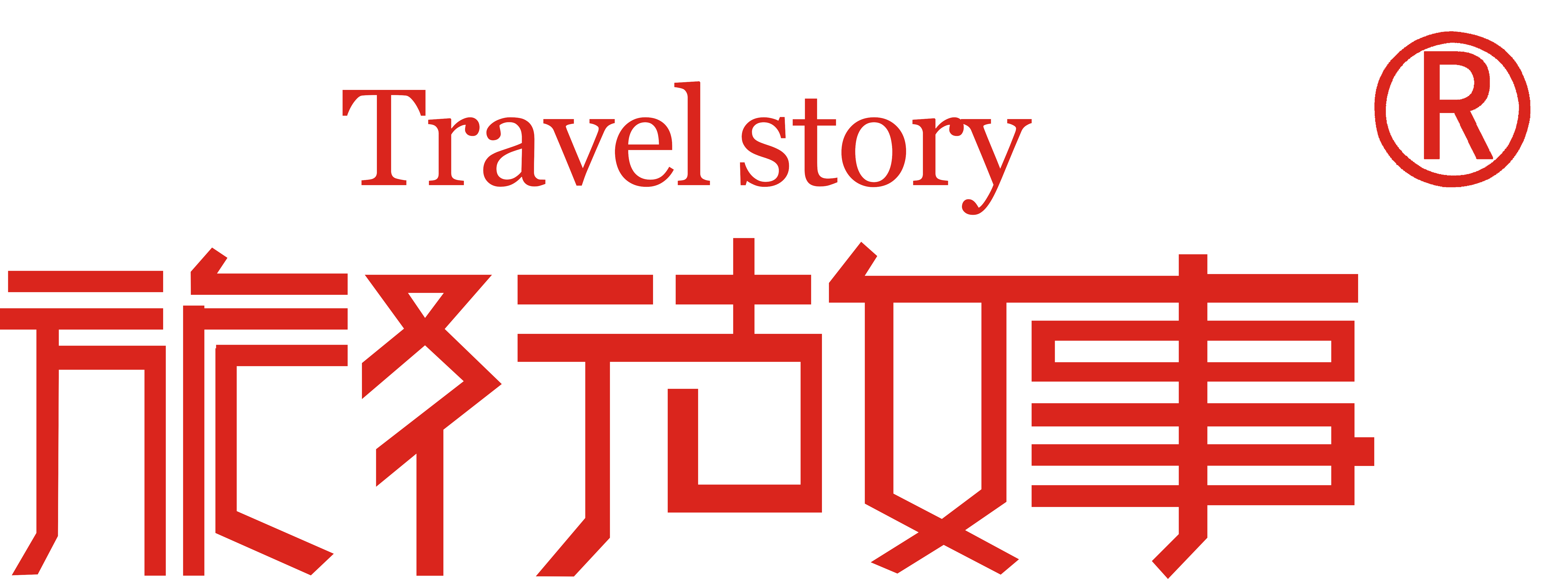 河南旅行故事旅行社有限公司