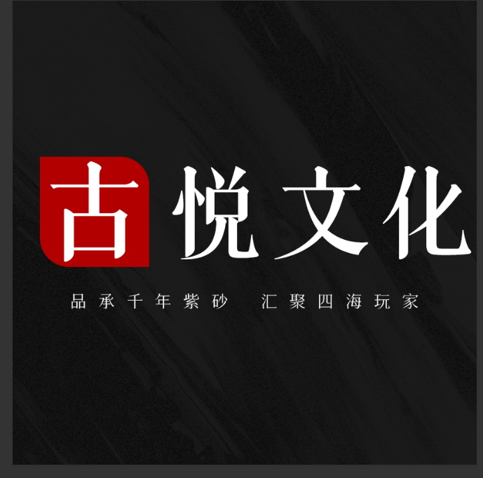 宜兴市古悦陶陶瓷有限公司