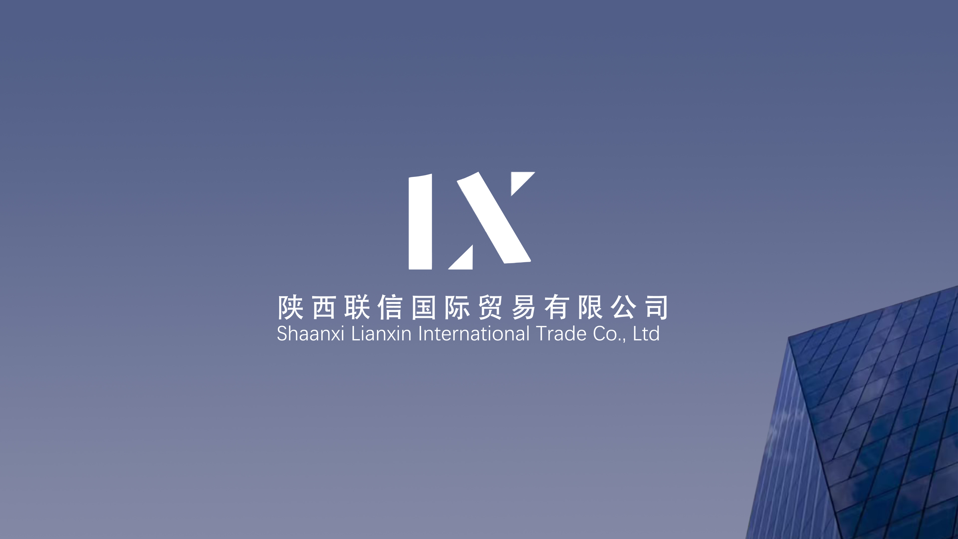 陕西联信国际贸易有限公司