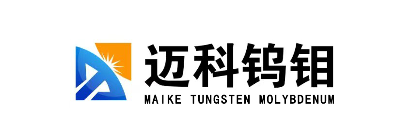 山东迈科钨钼科技股份有限公司