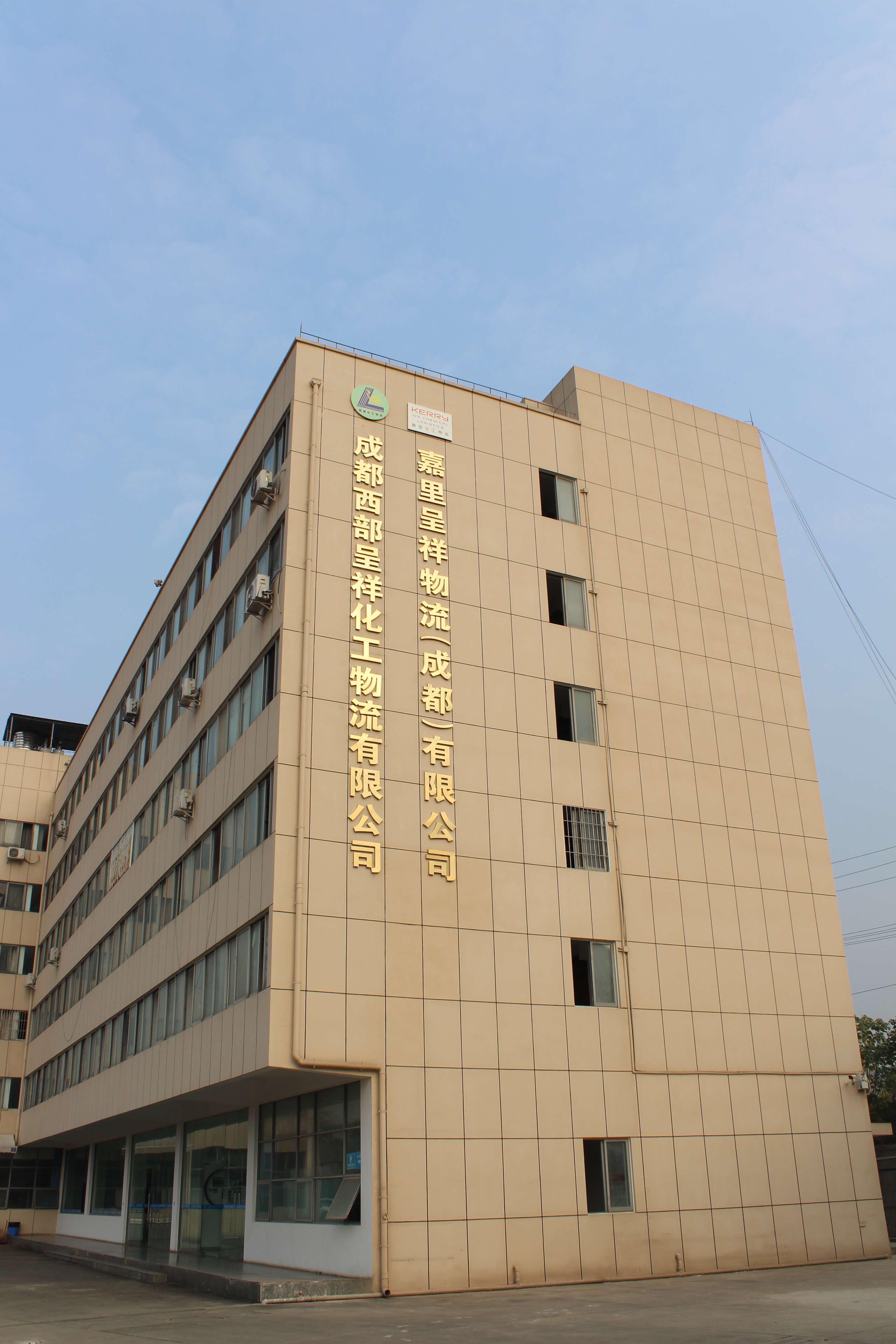 成都西部呈祥化工物流有限责任公司