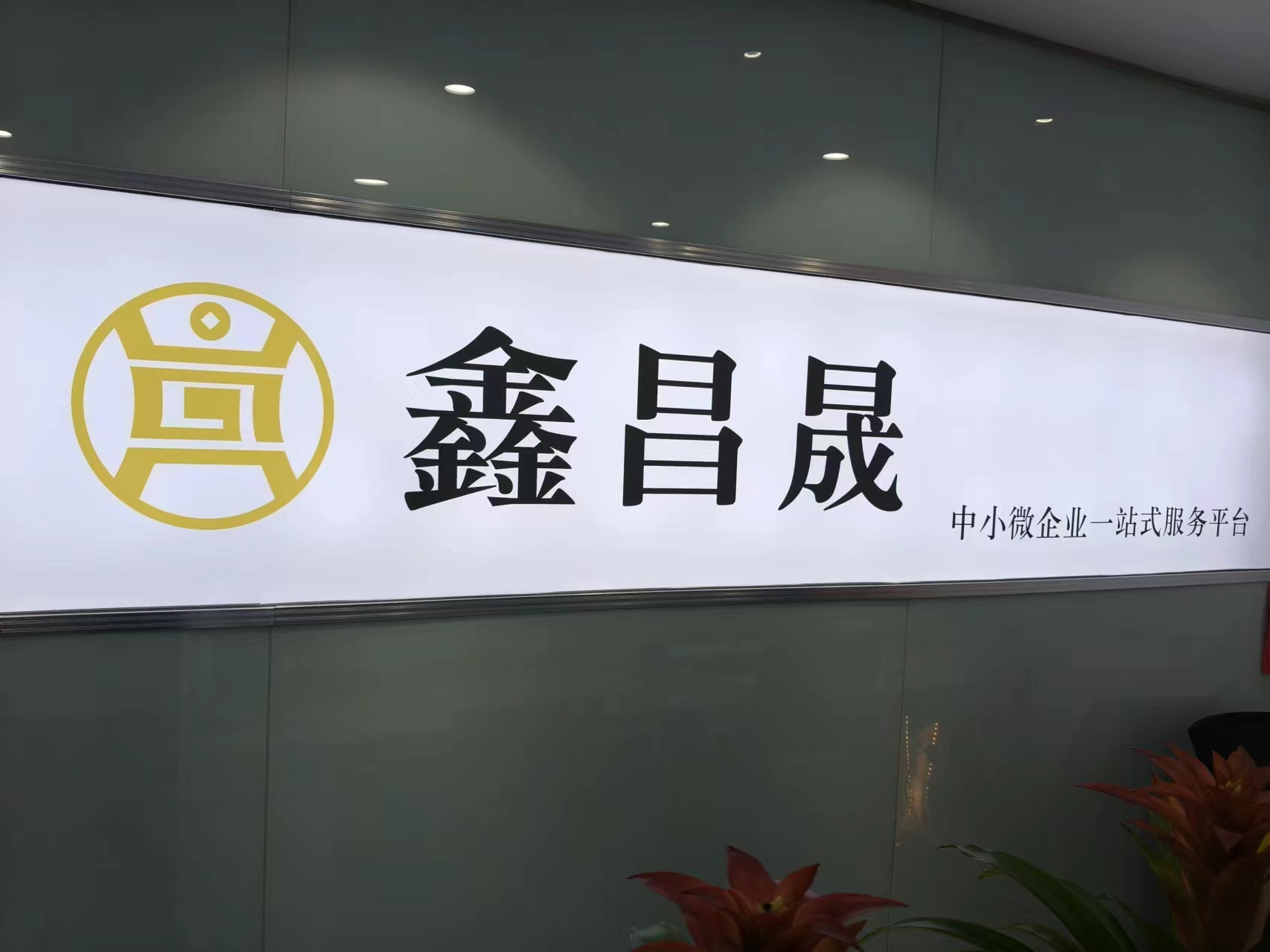 沈阳鑫昌晟商务信息咨询有限公司