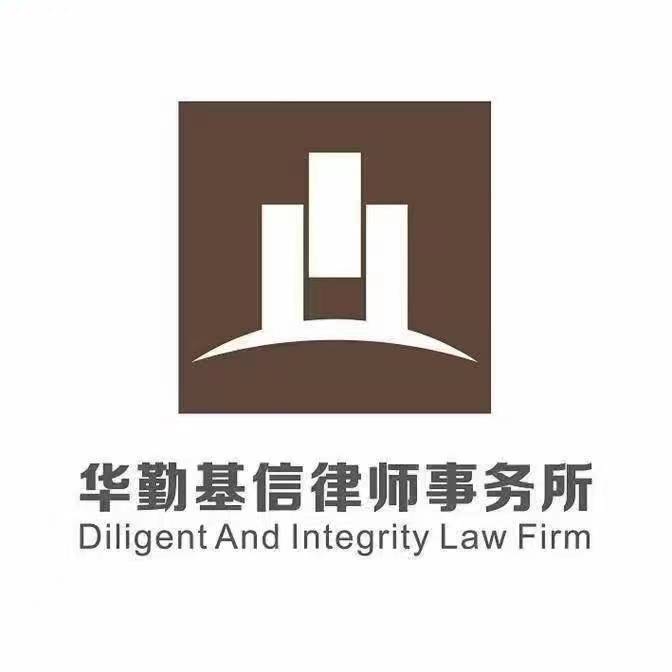 上海华勤基信(重庆)律师事务所
