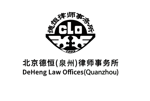北京德恒(泉州)律师事务所