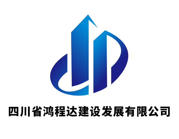 四川省鸿程达建设发展有限公司