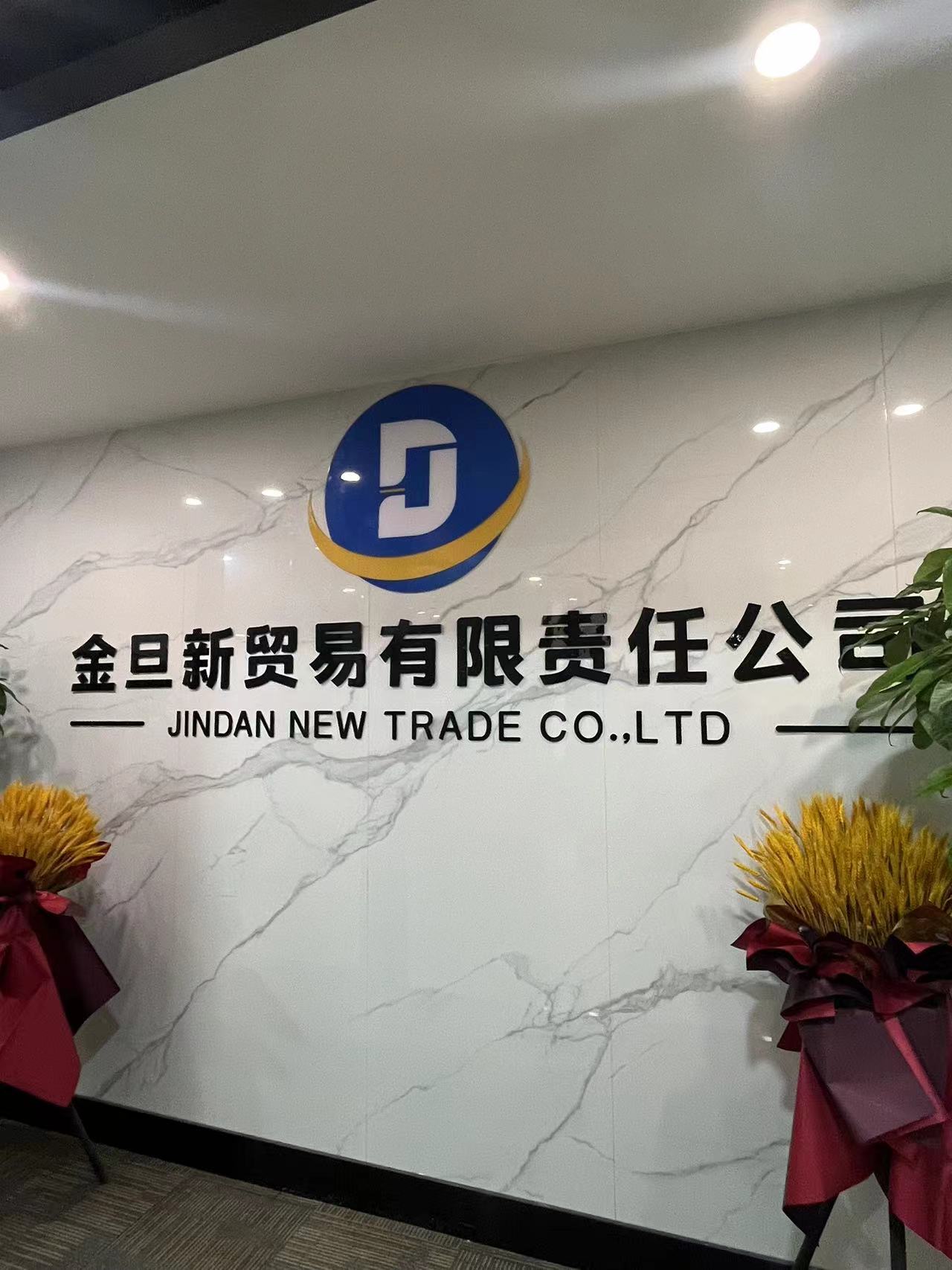 长沙金旦新贸易有限责任公司