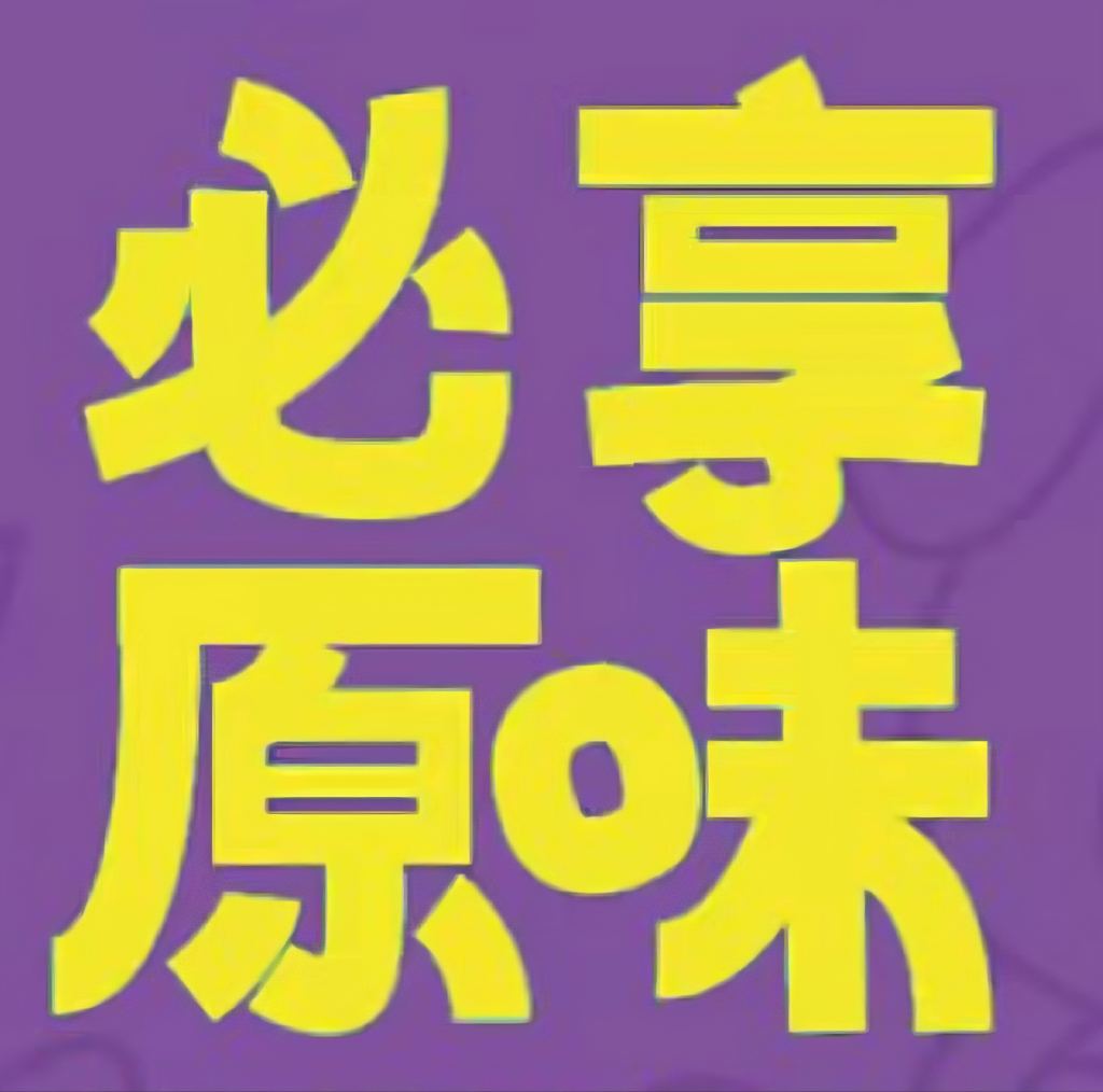 必享原味供应链管理有限公司