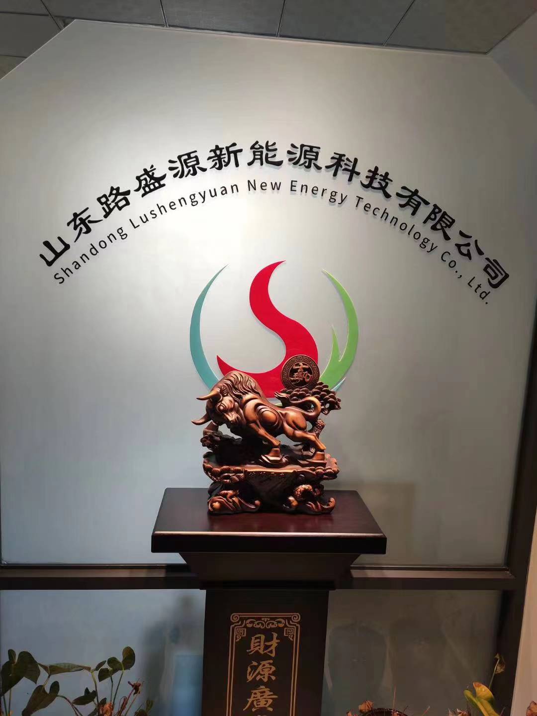 山东路盛源新能源科技有限公司
