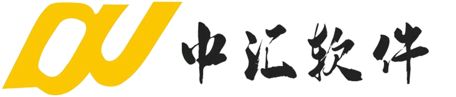 中汇软件(山东)股份有限公司