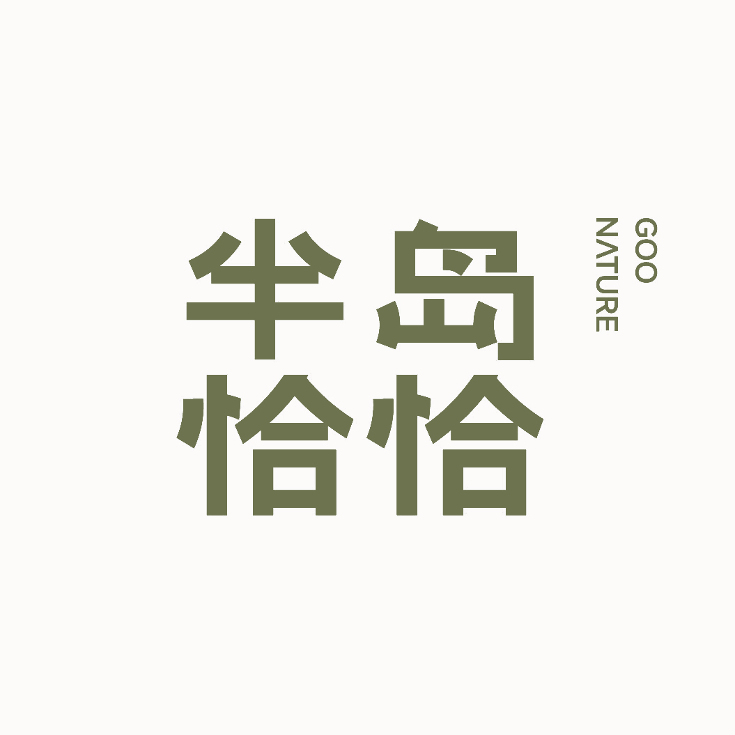 福州半岛恰恰文旅发展有限公司