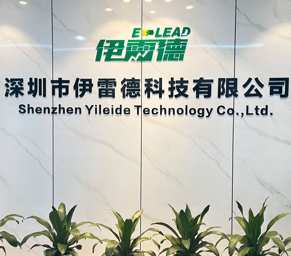 深圳市伊雷德科技有限公司