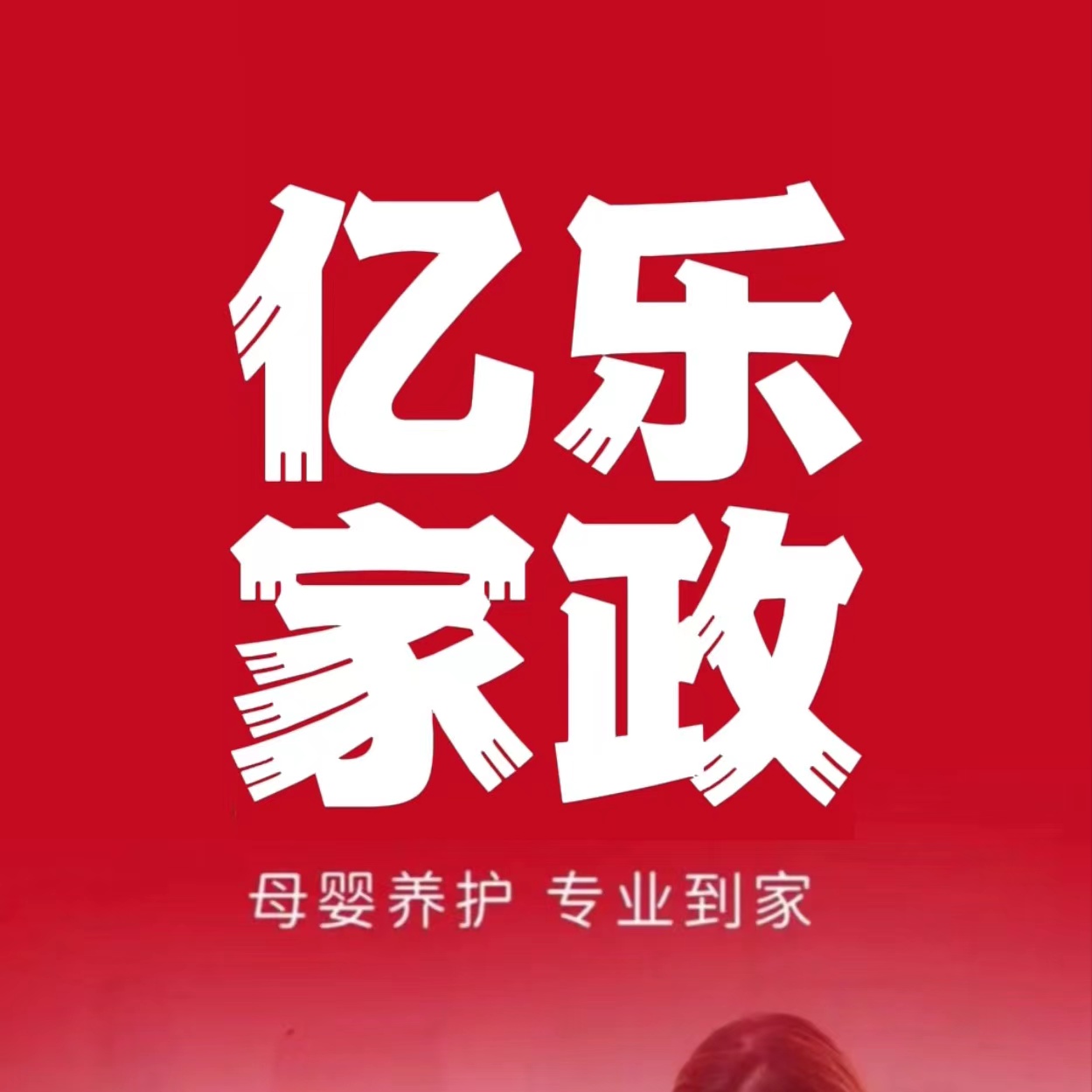 洛阳市亿乐家政服务有限公司