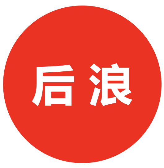 后浪(海南)文化科技有限公司