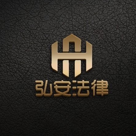 湖南弘安法律咨询集团有限公司