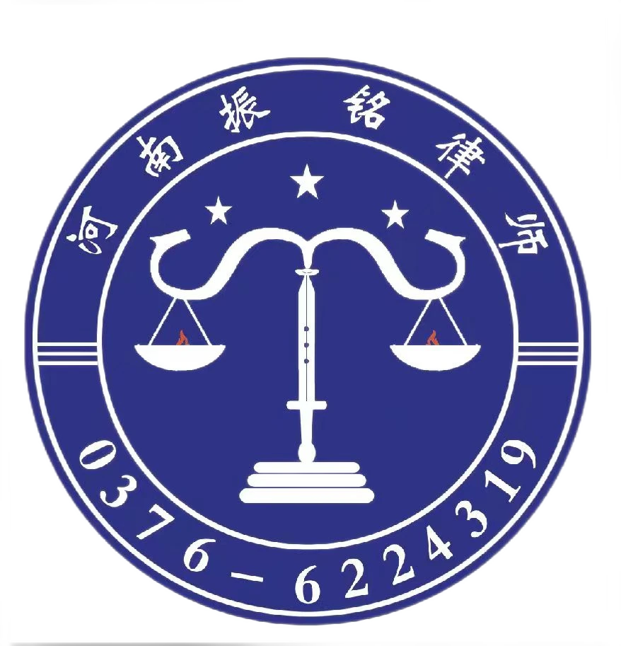 河南振铭律师事务所