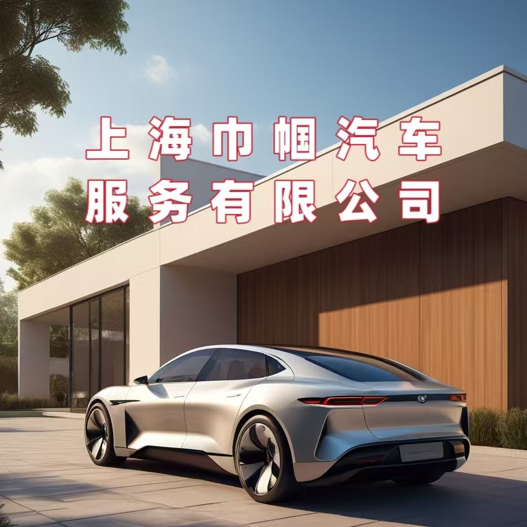 上海巾帼汽车服务有限公司