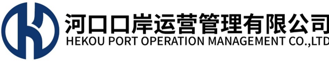 河口口岸运营管理有限公司