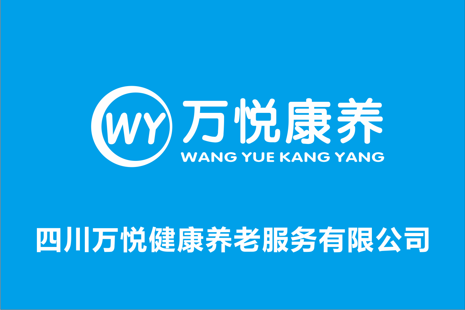 四川萬(wàn)悅健康養(yǎng)老服務(wù)有限公司