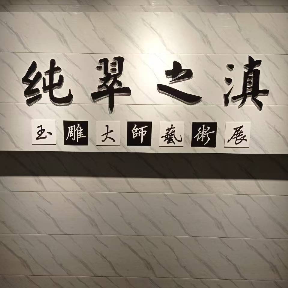 北京純翠之滇貿(mào)易有限公司