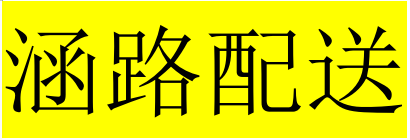 沈陽(yáng)涵路配送服務(wù)有限公司